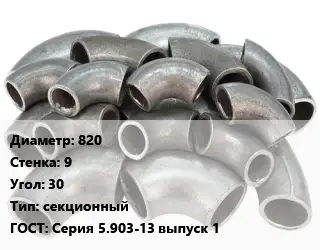 Отвод стальной 820х9 Угол:30 секционный ГОСТ: Серия 5.903-13 выпуск 1